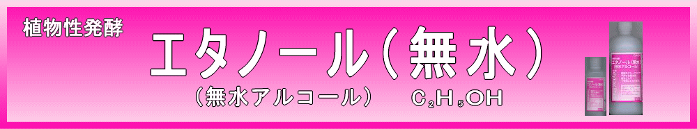 植物性発酵エタノール（無水） 100mL, 500mL